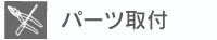 パーツ取付け