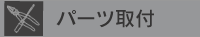 パーツ取付け