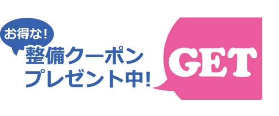 お得な整備クーポンプレゼント中！